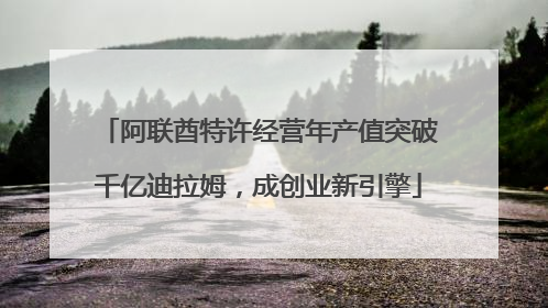 阿联酋特许经营年产值突破千亿迪拉姆，成创业新引擎